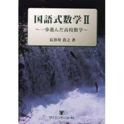 国語式数学 2－一歩進んだ高校数学 [単行本]