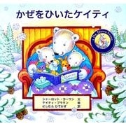 かぜをひいたケイティ [絵本]