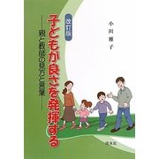 子どもが良さを発揮する―親と教師の見方と言葉 改訂版 [単行本]