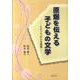 原爆を伝える子どもの文学－ヒロシマからの発信 [単行本]