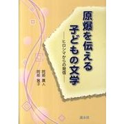 原爆を伝える子どもの文学－ヒロシマからの発信 [単行本]