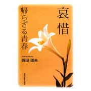 哀惜―帰らざる青春 [単行本]