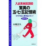 入試英単語2000驚異の五・七・五記憶術－ラクラク覚え、絶対忘れない（ムックの本 394） [新書]