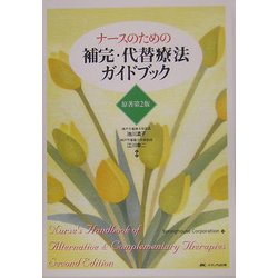 ナースのための補完・代替療法ガイドブック [単行本]