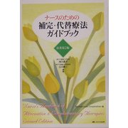 ナースのための補完・代替療法ガイドブック [単行本]