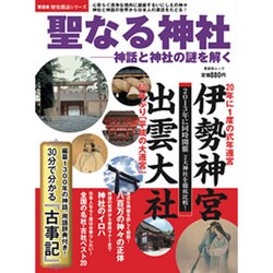 聖なる神社－神話と神社の謎を解く（晋遊舎ムック 歴史探訪シリーズ） [ムックその他]