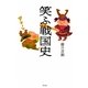 笑ふ戦国史 [単行本]