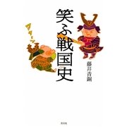 笑ふ戦国史 [単行本]