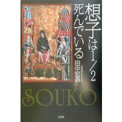 想子は1/2死んでいる [単行本]