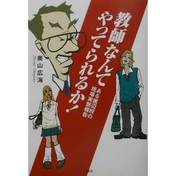 教師なんてやつてられるか!―ある底辺校の現場実態報告 [単行本]