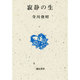 寂静の生 [全集叢書]