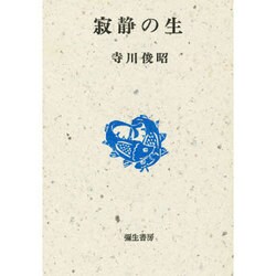 寂静の生 [全集叢書]
