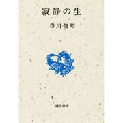 寂静の生 [全集叢書]