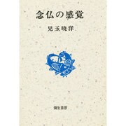 念仏の感覚 〔新装版〕 (現代の真宗〈3〉)