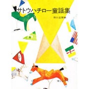 サトウハチロー童謡集(日本の童謡) [全集叢書]