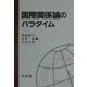国際関係論のパラダイム [単行本]