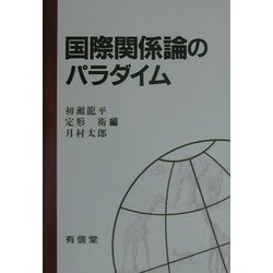 国際関係論のパラダイム [単行本]