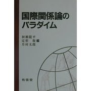 国際関係論のパラダイム [単行本]