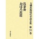 大佛次郎時代小説全集 第20巻 オンデマンド版 [全集叢書]