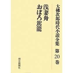 大佛次郎時代小説全集 第20巻 オンデマンド版 [全集叢書]