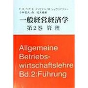 一般経営経済学〈第2巻〉管理 [単行本]