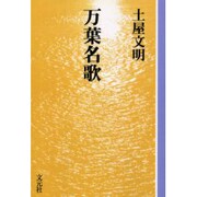万葉名歌 OD版（教養ワイドコレクション A 1） [単行本]