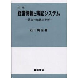経営情報と簿記システム―簿記の伝統と革新 3訂版 [単行本]