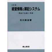 経営情報と簿記システム―簿記の伝統と革新 3訂版 [単行本]