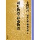 雨月物語・春雨物語 OD版（教養ワイドコレクション） [単行本]