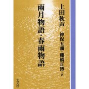 雨月物語・春雨物語 OD版（教養ワイドコレクション） [単行本]