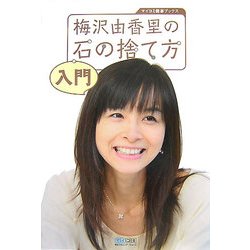 梅沢由香里の石の捨て方入門(マイコミ囲碁ブックス) [単行本]