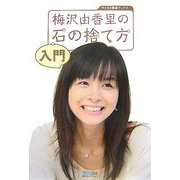 梅沢由香里の石の捨て方入門(マイコミ囲碁ブックス) [単行本]
