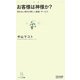 お客様は神様か?―売れない時代の新しい接客・サービス(マイコミ新書) [新書]
