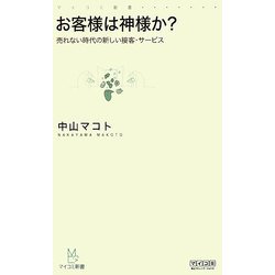 お客様は神様か?―売れない時代の新しい接客・サービス(マイコミ新書) [新書]
