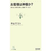 お客様は神様か?―売れない時代の新しい接客・サービス(マイコミ新書) [新書]