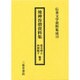 地神盲僧資料集(伝承文学資料集成〈19〉) [全集叢書]