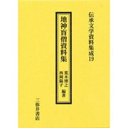 地神盲僧資料集(伝承文学資料集成〈19〉) [全集叢書]