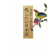 残したい日本語 [単行本]