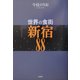 世界の食街 新宿88 [単行本]