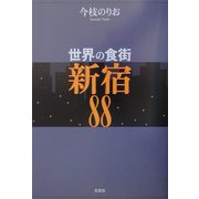 世界の食街 新宿88 [単行本]