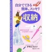 自分でできる簡単、スッキリ収納―基本がわかればたちまちきれいになる!(ムックセレクト) [新書]