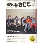 号外+act. 2 (2011)－SPECIAL CONTENTS MAGAZINE（ワニムックシリーズ 171） [ムックその他]