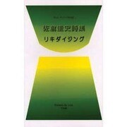 リキダイジング－佐倉圭史詩集（ポエムデュバーン No. 15） [新書]