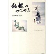 乱視のつぶやき－吉田叡隆詩集 [単行本]