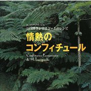 情熱のコンフィチュール―スーパー・パティシエ 辻口博啓が作るジャムのレシピ [単行本]