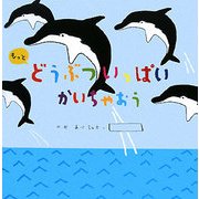 もっとどうぶついっぱいかいちゃおう(にいるぶっくす) [単行本]