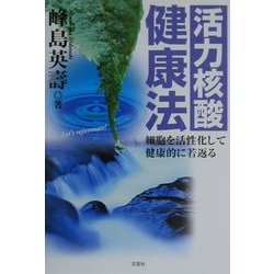 活力核酸健康法―細胞を活性化して健康的に若返る [単行本]