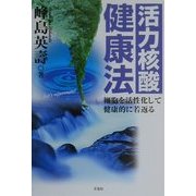 活力核酸健康法―細胞を活性化して健康的に若返る [単行本]