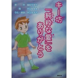 キー坊『純粋な愛』をありがとう [絵本]