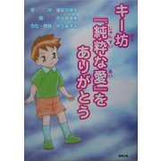 キー坊『純粋な愛』をありがとう [絵本]